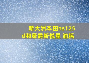 新大洲本田ns125d和豪爵新悦星 油耗